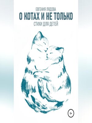 cover image of О котах и не только. Стихи для детей